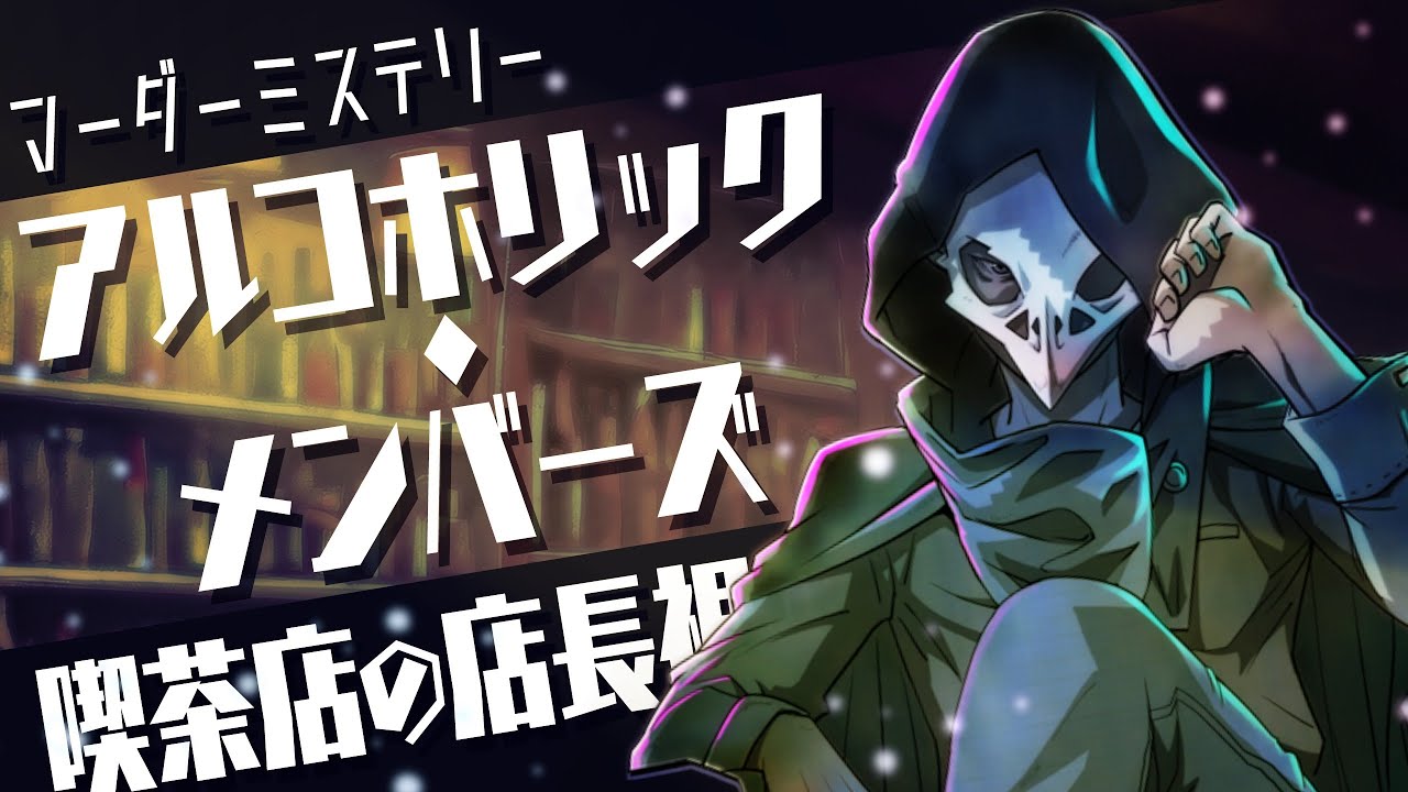 【マダミス】アルコホリックメンバーズ＠テラゾー視点