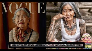 106 летняя филиппинская татуировщица стала самой старшей моделью, попавшей на обложку Vogue