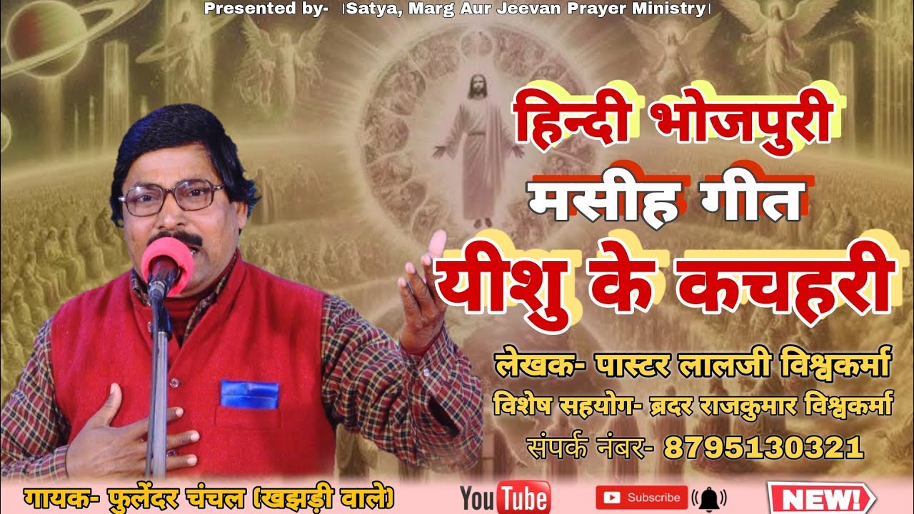 यीशु के कचहरी|| मसीही गीत|| फुलेंदर चंचल खझड़ीवाले| #masihigeet| #bhojpurimasihigeet|#song|| #songs