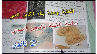 دراسة الخلية بالمجهر الضوئي|ثانية ثانوي شعبة علوم تجريبية