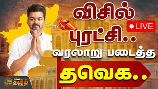 🔴LIVE :TN Elections Result Updates | ஆட்சியைப் பிடிக்கிறார் விஜய்?