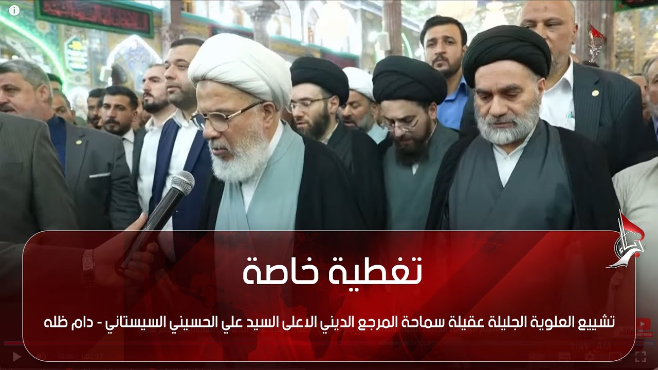 تشييع العلوية الجليلة عقيلة سماحة المرجع الديني الاعلى السيد علي الحسيني السيستاني - دام ظله