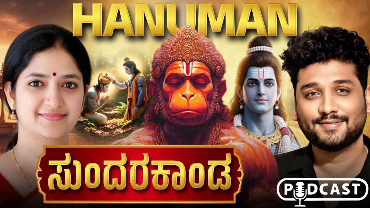 ಸಕಲ ಕಷ್ಟಗಳು ಕಳೆಯುತ್ತೆ ಸುಂದರಕಾಂಡ ಕೇಳಿದರೆ !| Rajesh Reveals Ft.Dr. B.V. Arati | Sundarakanda | Rajesh