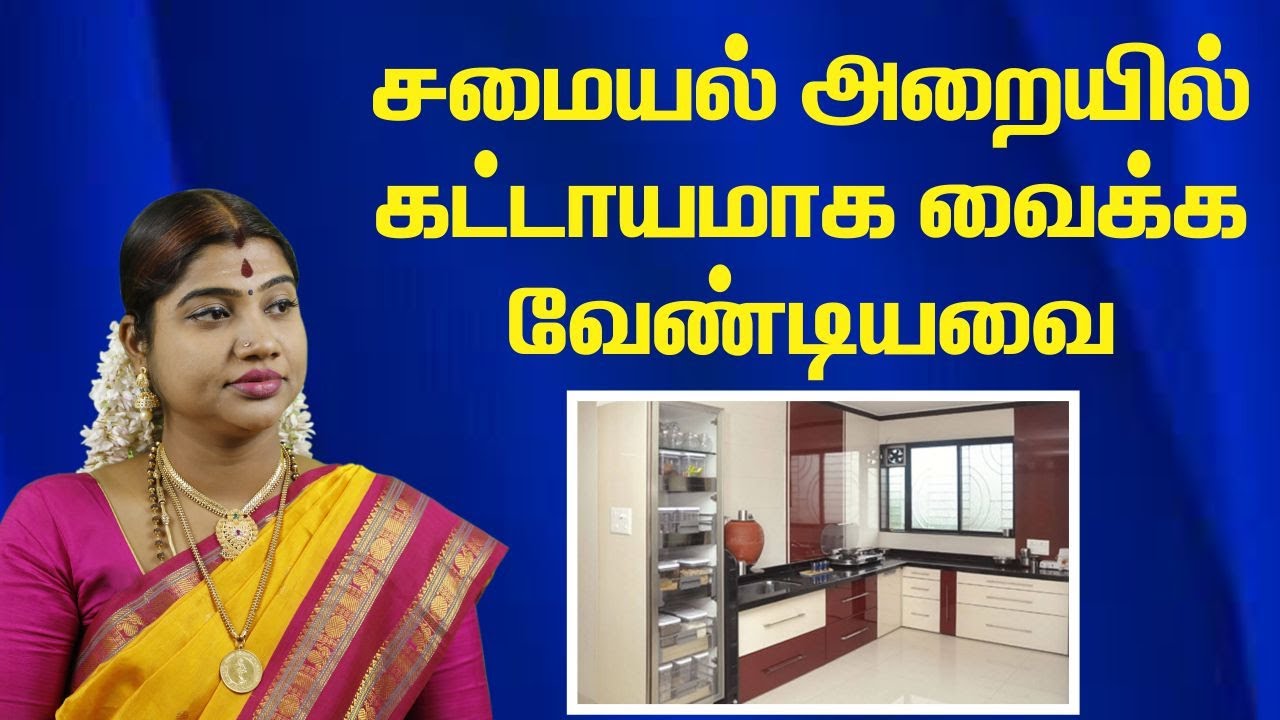 இந்தப் பொருட்களை சமையல் அறையில் வையுங்கள் ஐஸ்வர்யம் பெருகும் |Keep these items in kitchen for wealth