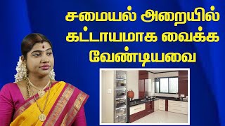 இந்தப் பொருட்களை சமையல் அறையில் வையுங்கள் ஐஸ்வர்யம் பெருகும் |Keep these items in kitchen for wealth screenshot 5