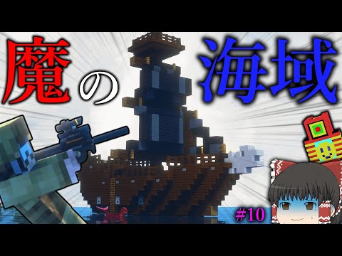 【Minecraft】魔の海域に侵入したらボスゲージが出現？！「ドラゴンとその他もろもろ制圧作戦」#10【ゆっくり実況マルチ】
