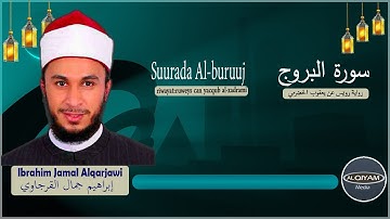Suurada Al-buruuj سورة البروج {riwaya:ruweys can yacqub al-xadrami} Sh ibrahim al-qarjawi