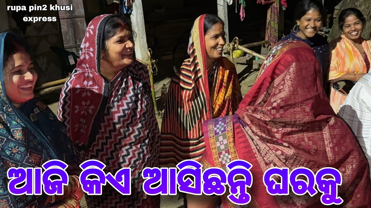 ଆଜି କିଏ ଆସିଛନ୍ତି ଘରକୁ / Rupa Pin2 Khushi