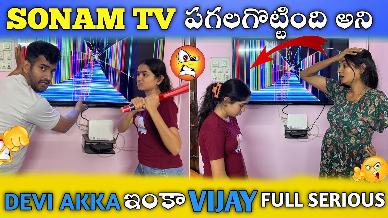 SONAM TV పగలగొట్టింది అని DEVI AKKA ఇంకా VIJAY FULL SERIOUS