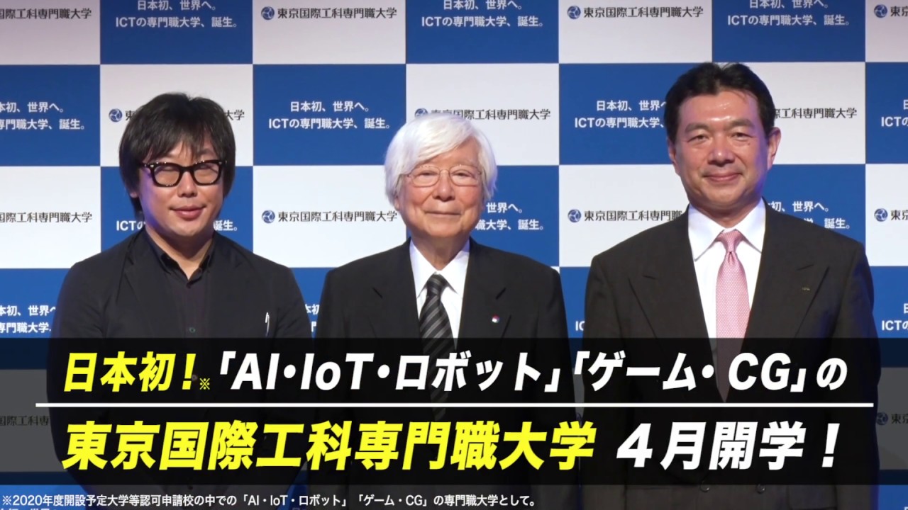 東京国際工科専門職大学 開学発表会 Newstvによる取材 配信動画より Youtube
