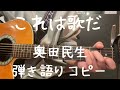 これは歌だ_奥田民生_弾き語りコピー