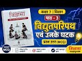 विद्युतपरिपथ एवं उनके घटक/कक्षा7/जिज्ञासा/पाठ-3/प्रश्नउत्तर/Class7/हिंदी मीडियम MCQ