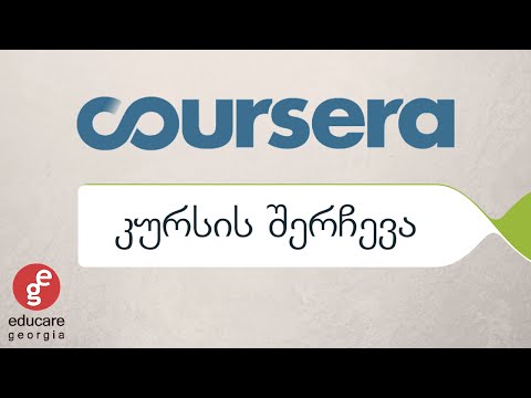 Coursera კურსის შერჩევა