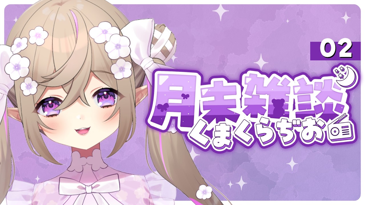 くまくらぢお🌙📻┊さようなら２月さん。【 雑談 / 熊倉ゆち 】