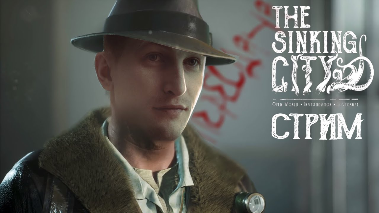 THE SINKING CITY | ЛАВКРАФТ И ПОТЕРЯННЫЕ ПИСЬМА | СТРИМ - YouTube