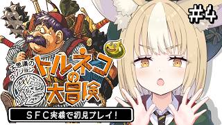 ＃4￤トルネコの大冒険￤今度こそ！目指せ27階！！SFC実機で初見プレイ！【飴望にぃな/Varium】
