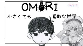 【#omori  part5 】モノクロな世界でも心には彩がある【#男性Vtuber 】