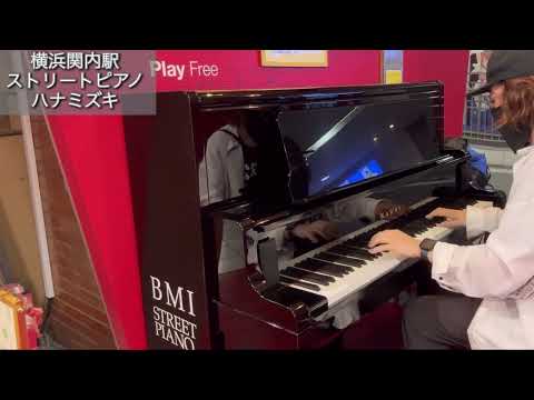【ストリートピアノ】横浜・関内駅で弾く「ハナミズキ」