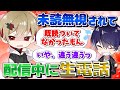 未読無視するいるまくんへ配信中に電話を掛けるなつくん【シクフォニ切り抜き】