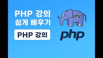 PHP 강의 기초부터 실무까지 - 26