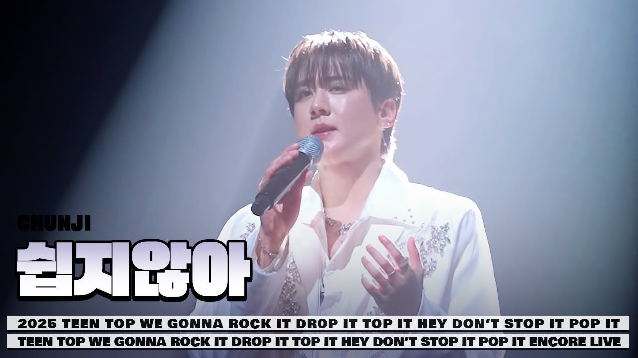 251231 쉽지않아 틴탑 천지 2025 TEENTOP ENCORE CONCERT