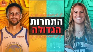 סטף קרי נגד סברינה יונסקו בתחרות השלשות הראשונה בהיסטוריה!