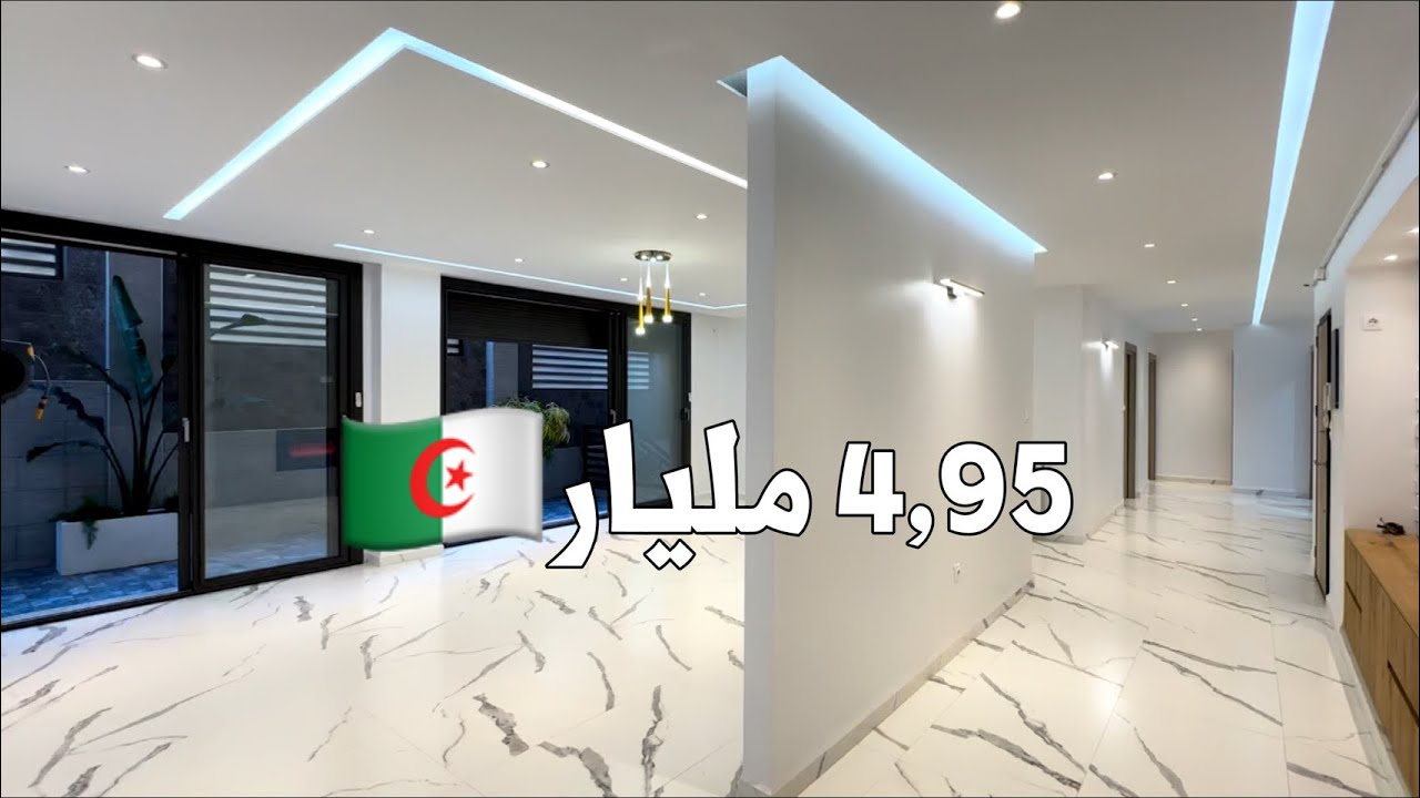 ✔️ تم البيع✔️ شقة F4 في درارية 🇩🇿 بـ 4,95 مليار