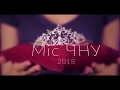 Фільм «Miss ЧНУ - 2018»