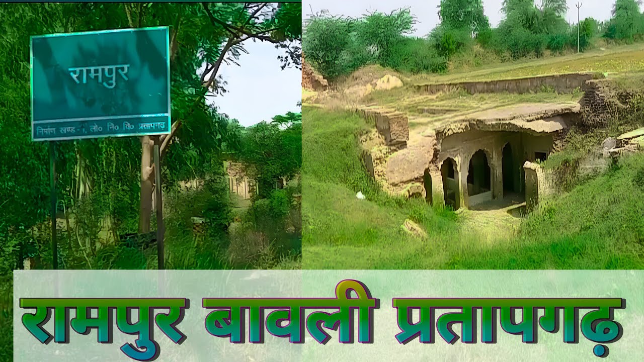 रामपुर बावली प्रतापगढ़ उत्तर प्रदेश