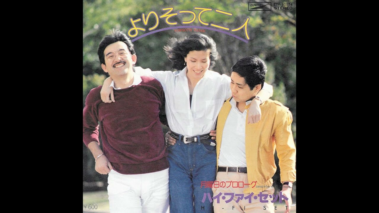 Hi-Fi Set ハイ・ファイ・セット - よりそって二人 (1979 14th single