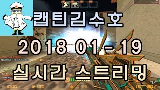 [CSO]카스온라인 2018 01-19 생방송 풀버전