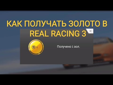 Видео: СПОСОБЫ ПОЛУЧЕНИЯ ЗОЛОТА В REAL RACING 3