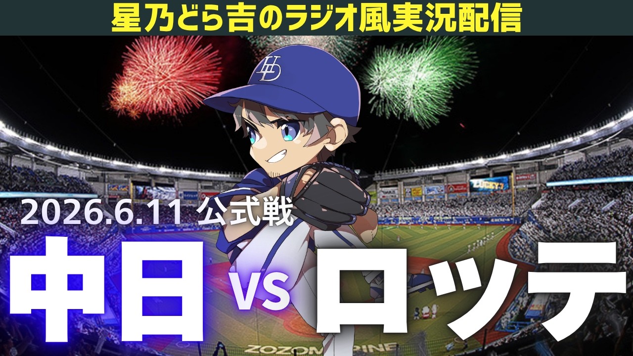 中日ロッテライブ🔴🐉】6/11(木)千葉ロッテマリーンズvs中日ドラゴンズ