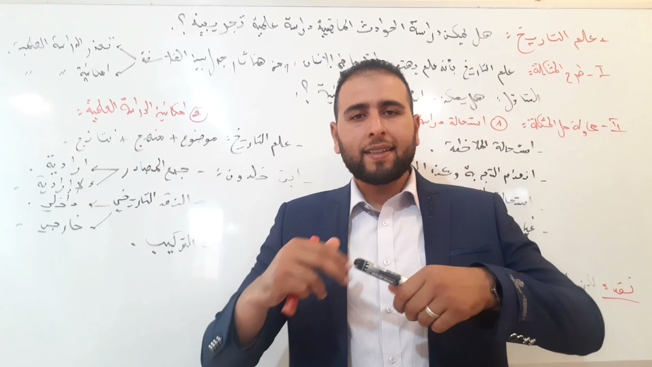 مقالة علم التاريخ *** العلوم الإنسانية *** هل يمكن دراسة علم التاريخ دراسة علمية تجريبية؟.