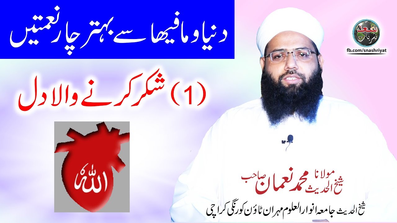 Shukar karne wala Dil by Molana Muhammad Noman شکر کرنے والا دل