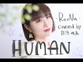 悲しみと希望を込めて「HUMAN」歌ってみた(白浜ゆあ)