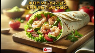 [고품격 고민상담 요리 라이브 방송] 초단편 쉬림프 타코 만들면서 인생 고민 시원하게 해결해 드릴께요!! screenshot 5