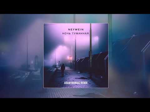 NeyWein - Ночь туманная (Adam Maniac Remix)