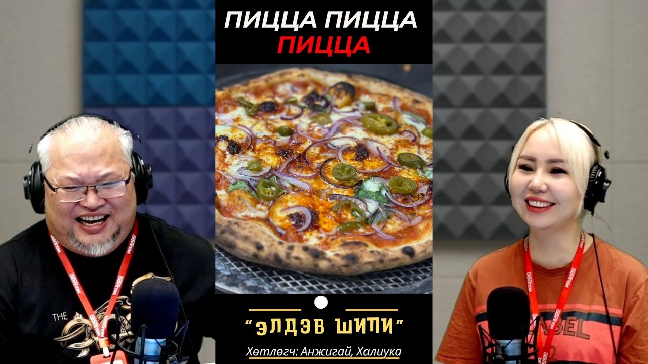 Элдэв шипи | 2026-03-13 | Пицца пицца пицца