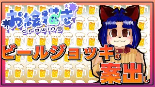 【#お絵描き配信 】自分専用のビールジョッキを作りたい！！【＃雑談】