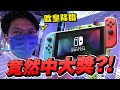 【夾乜Q】中大奬無難度 幸運台「歐皇降臨」Switch直接帶回家！！！ ｜第13話︳ [香港夾公仔 元朗夾公仔 台湾夾娃娃 UFOキャッチャー ]