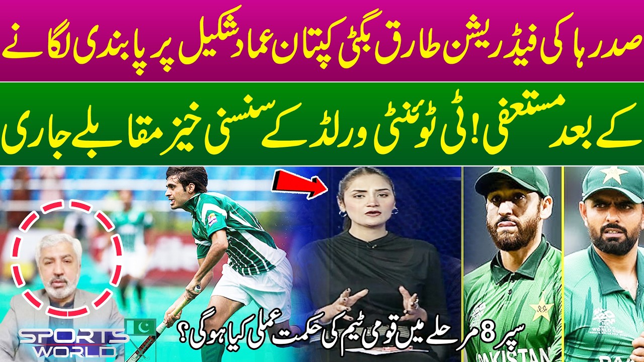 PHF President Resigns After Banning Captain Imad Shakeel | T20 World Cup Thriller Continues