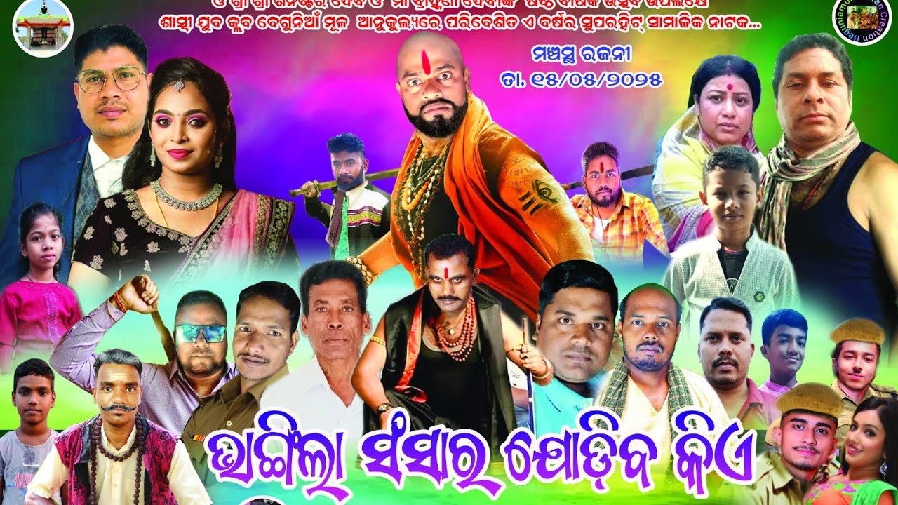 Bhangila Sansara Jodiba kie Full Jatra | ଭାଙ୍ଗିଲା ସଂସାର ଯୋଡ଼ିବ କିଏ  | Beguniamula Jatra