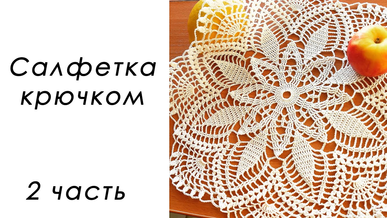 СОЛНЕЧНОЕ ЧУДО!!! Нежная салфетка крючком (2 часть)