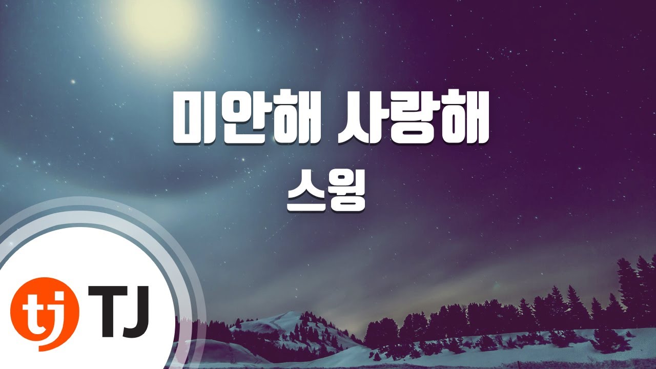 [TJ노래방] 미안해 사랑해 스윙(SWING)(Swing) / TJ Karaoke YouTube