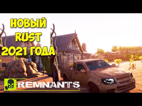 Новый Rust 2021 года - Первый взгляд игры - Remnants