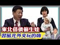 【杰森視角】上海追隨東北，東北引領中國？中央對地方債務躺平！中國過去30年的兩個時運點消失！習近平的外交秀很風光，很圓夢！一個中國維持了近300年的頭銜失去了！從投胎不過山海關到投胎不到中國去！