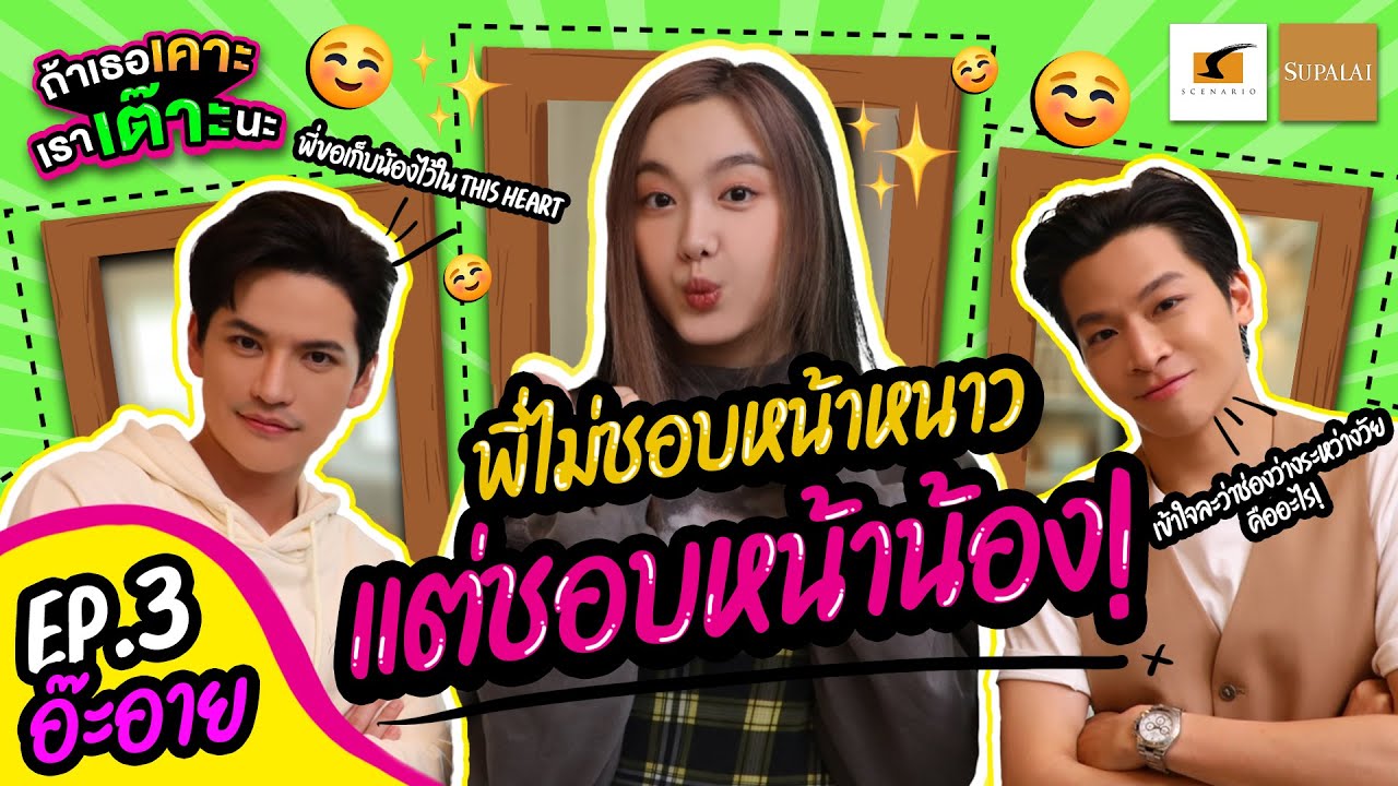 อ๊ะอายเหว๋อ! จีบหนูแต่ขอ PIN BB? พี่ๆเค้ามาจากยุคไหนเนี่ย!  | EP. 3 ถ้าเธอเคาะ เราเต๊าะนะ