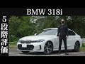 【オーナー 閲覧注意】BMW 318i　正直レビュー