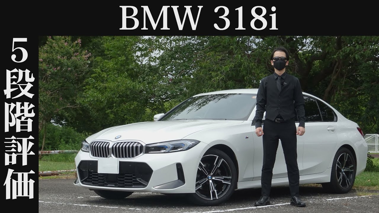 【オーナー 閲覧注意】BMW 318i　正直レビュー